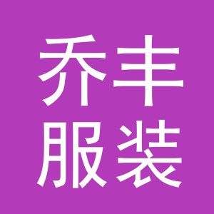 义乌市乔丰服装有限公司