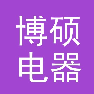 义乌市博硕电器有限公司