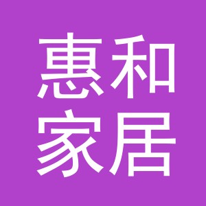 义乌市惠和家居有限公司