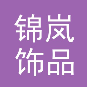 义乌市锦岚饰品有限公司