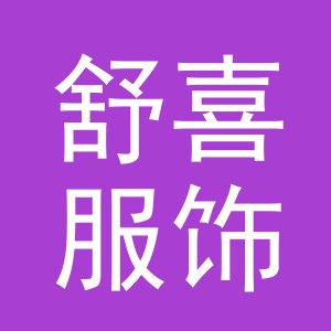 义乌市舒喜服饰有限公司