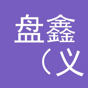 盘鑫（义乌）贸易有限公司