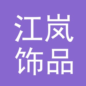 义乌市江岚饰品有限公司