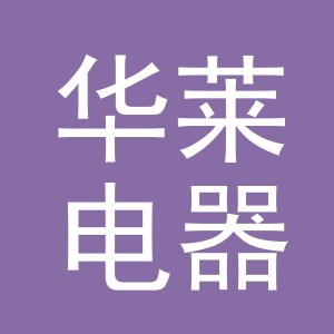 义乌市华莱电器有限公司