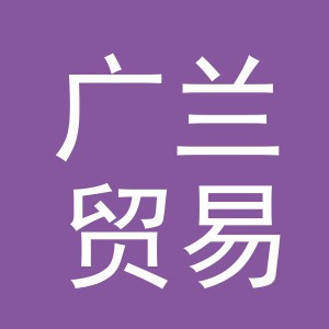 义乌市广兰贸易有限公司