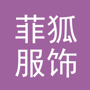 义乌市菲狐服饰有限公司