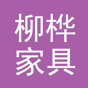 义乌市柳桦家具有限公司