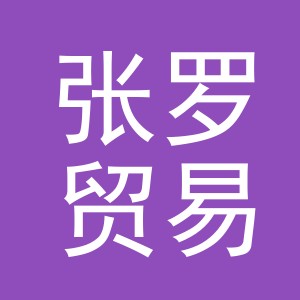 义乌市张罗贸易有限公司