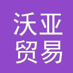 义乌市沃亚贸易有限公司
