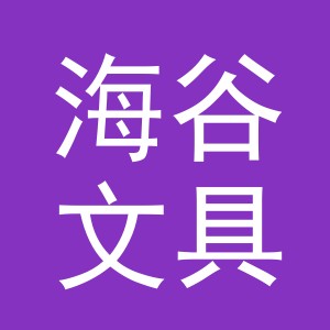 义乌市海谷文具有限公司