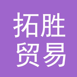 义乌市拓胜贸易有限公司