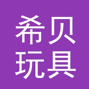 义乌市希贝玩具有限公司
