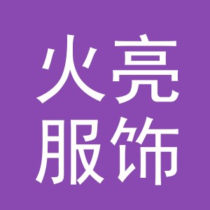 义乌市火亮服饰有限公司