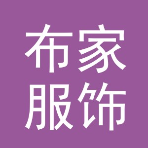 布家服饰（义乌）有限公司
