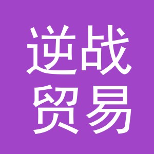 义乌市逆战贸易有限公司