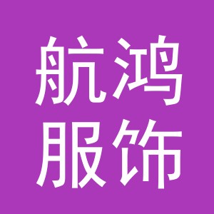 义乌市航鸿服饰有限公司