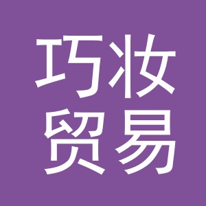 义乌市巧妆贸易有限公司