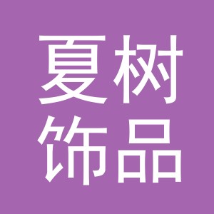 义乌市夏树饰品有限公司