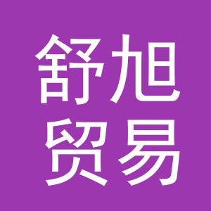 义乌市舒旭贸易有限公司