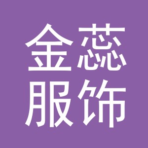 金蕊服饰（义乌）有限公司