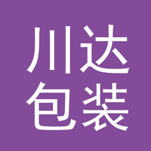 义乌市川达包装有限公司