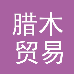 义乌市腊木贸易有限公司