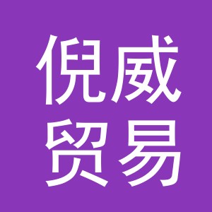 义乌市倪威贸易有限公司