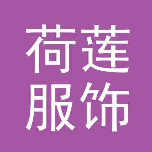 义乌市荷莲服饰有限公司