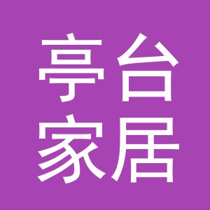 义乌市亭台家居有限公司