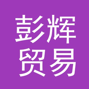 义乌市彭辉贸易有限公司
