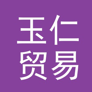 义乌市玉仁贸易有限公司