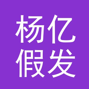 义乌市杨亿假发有限公司