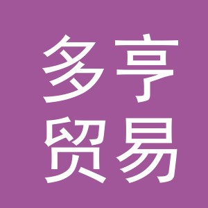 义乌市多亨贸易有限公司