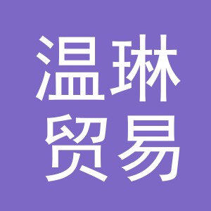 义乌市温琳贸易有限公司