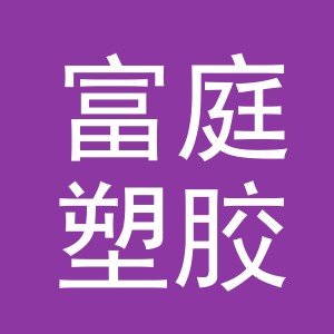 义乌市富庭塑胶有限公司