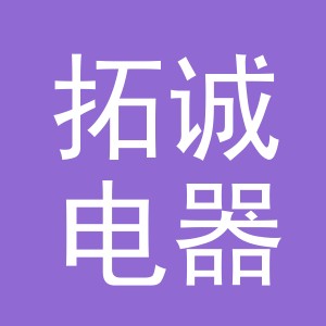 义乌市拓诚电器有限公司