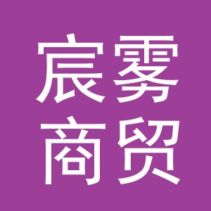 义乌宸雾商贸有限公司