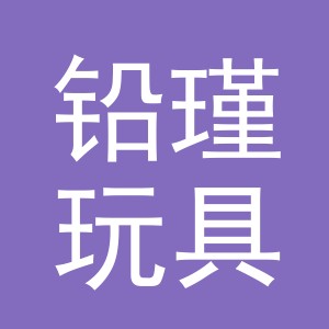 义乌铅瑾玩具有限公司
