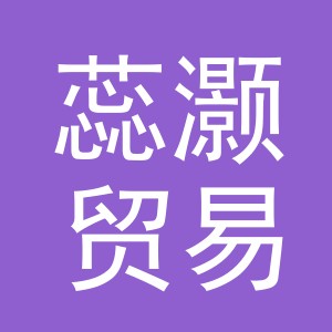 义乌市蕊灏贸易有限公司
