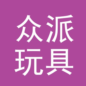 义乌市众派玩具有限公司