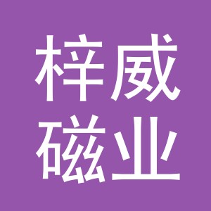义乌市梓威磁业有限公司