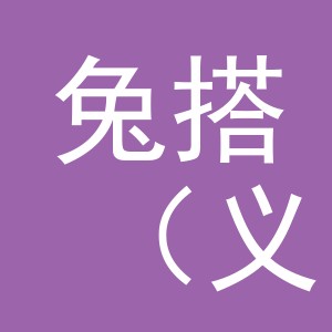 兔搭（义乌）贸易有限公司