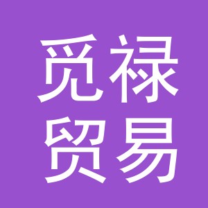 义乌市觅禄贸易有限公司
