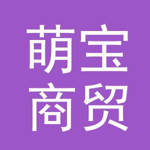 义乌市萌宝商贸有限公司
