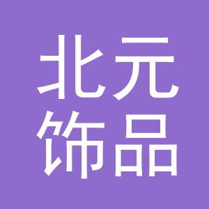 义乌市北元饰品有限公司
