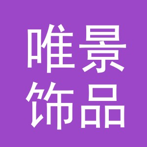 义乌市唯景饰品有限公司