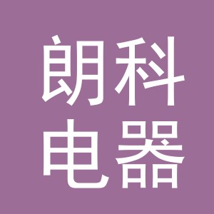 义乌市朗科电器有限公司