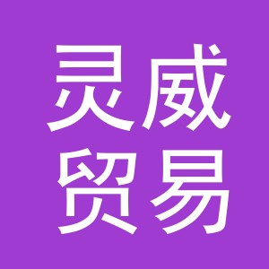 义乌市灵威贸易有限公司