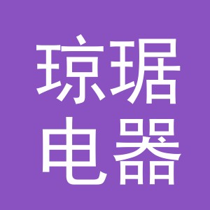 义乌市琼琚电器有限公司