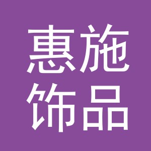 义乌市惠施饰品有限公司